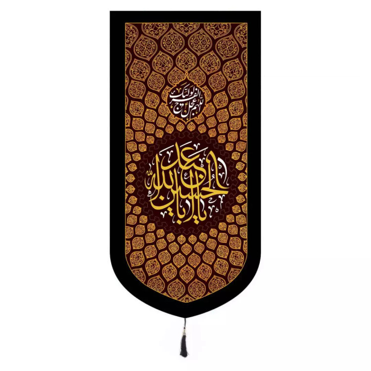 کتیبه مخمل عمودی تک عددی با شعار یا اباعبدالله الحسین ابعاد 65*135 (700282) - قرمز 282