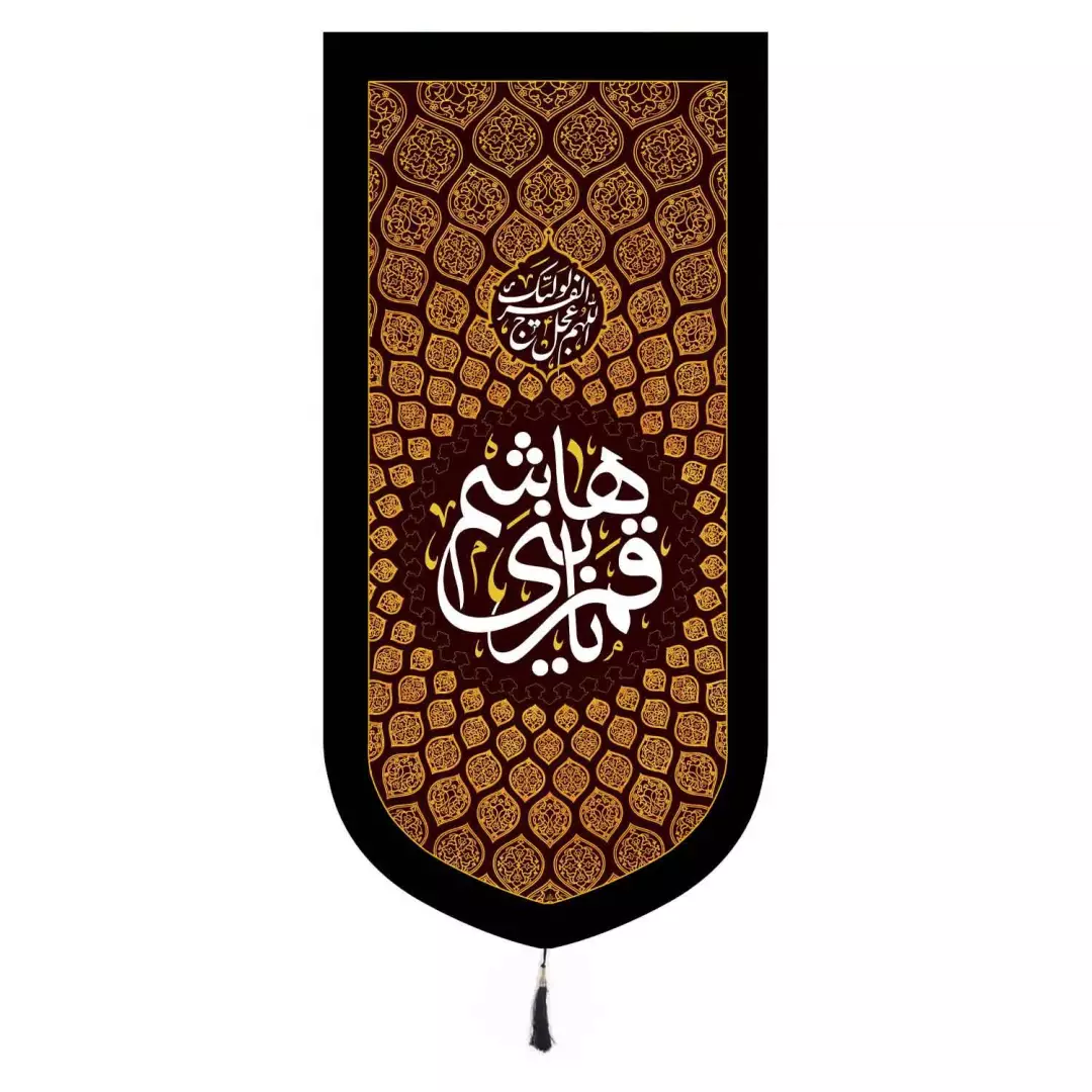 کتیبه مخمل عمودی تک عددی با شعار یا قمر بنی هاشم ابعاد 65*137(700283) - قرمز 282