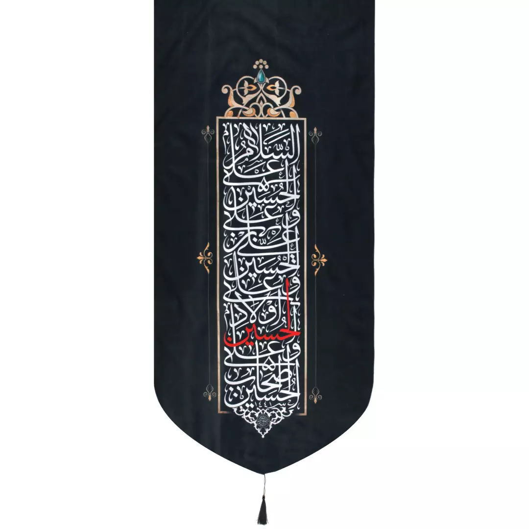 کتیبه مخمل تک منقش با نام چهار سلام زیارت عاشورا 65*135