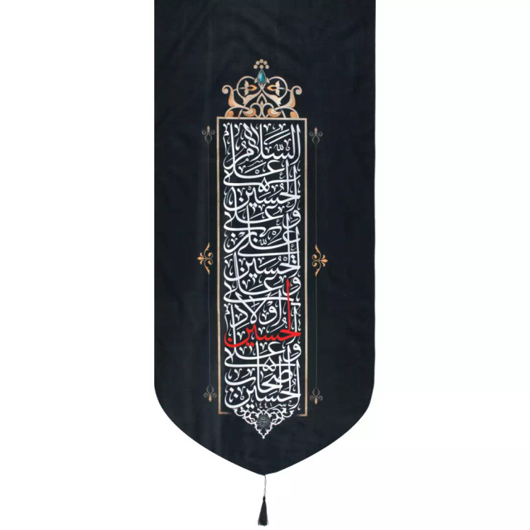 کتیبه مخمل تک منقش با نام چهار سلام زیارت عاشورا 65*135