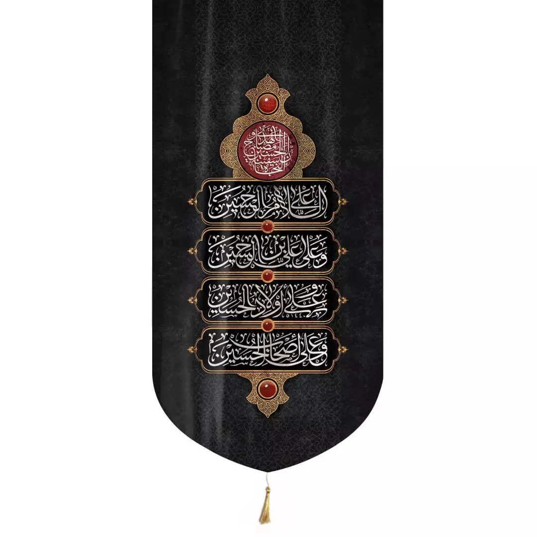 کتیبه مخمل تک منقش با نام ان الحسین مصباح الهدی و سفینه النجاه 65*135
