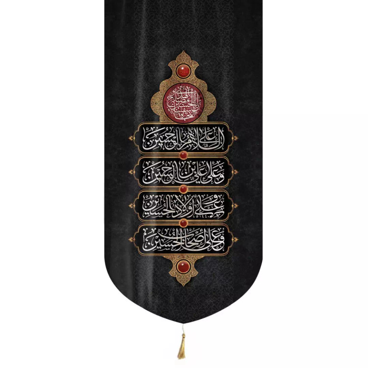 کتیبه مخمل تک منقش با نام ان الحسین مصباح الهدی و سفینه النجاه 65*135