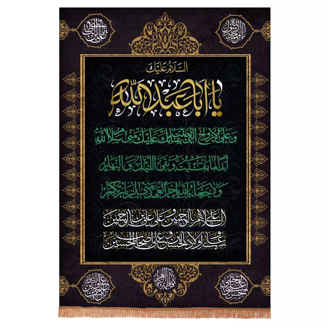کتیبه مخمل عمودی با شعار السلام علیک یا اباعبدالله 70*100