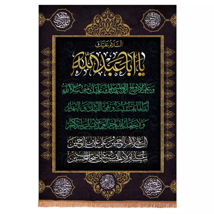 کتیبه مخمل عمودی با شعار السلام علیک یا اباعبدالله 70*100