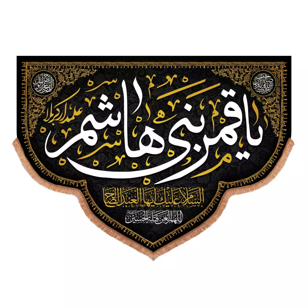 کتیبه مخمل پایین هلالی با شعار یا قمربنی هاشم علمدار کربلا  140*195