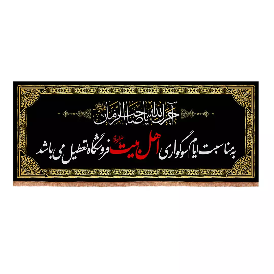 کتیبه مخمل باشعار به مناسبت ایام سوگواری اهل البیت علیه السلام فروشگاه تعطیل میباشد80*210