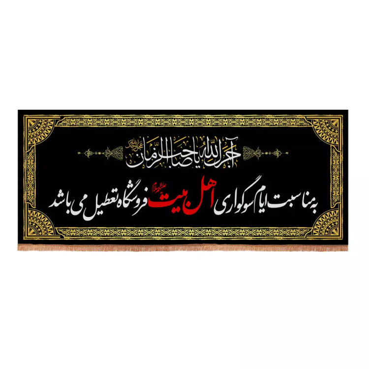 کتیبه مخمل باشعار به مناسبت ایام سوگواری اهل البیت علیه السلام فروشگاه تعطیل میباشد80*210
