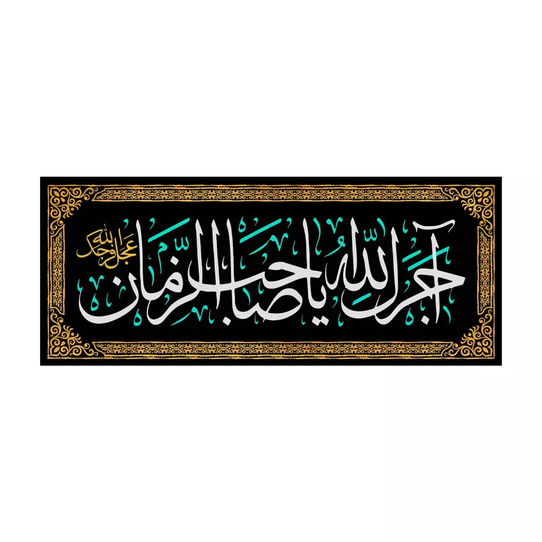 کتیبه مخمل افقی با شعار آجرک الله یا صاحب الزمان عجل الله فرجک 50*105