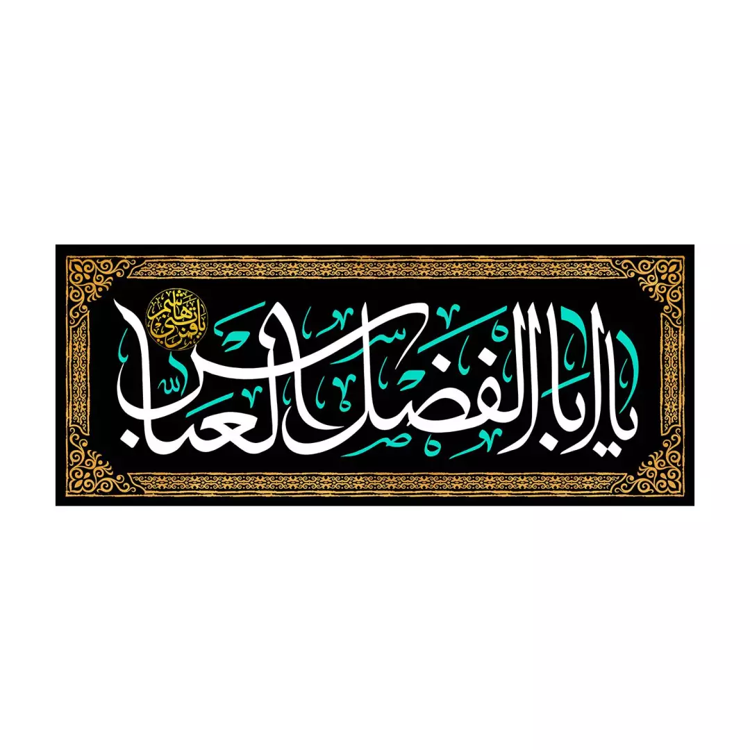کتیبه مخمل افقی با شعار یا اباالفضل العباس 50*105