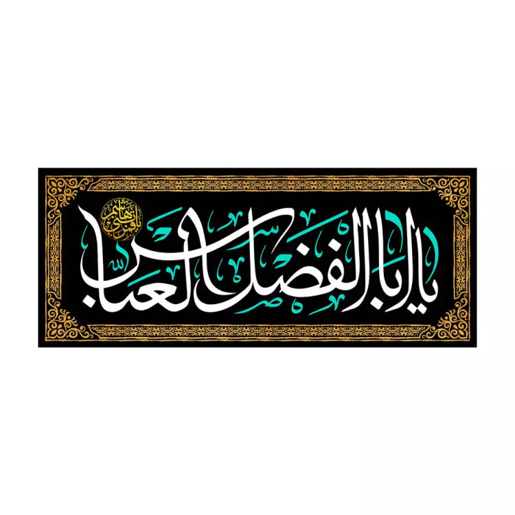 کتیبه مخمل افقی با شعار یا اباالفضل العباس 50*105