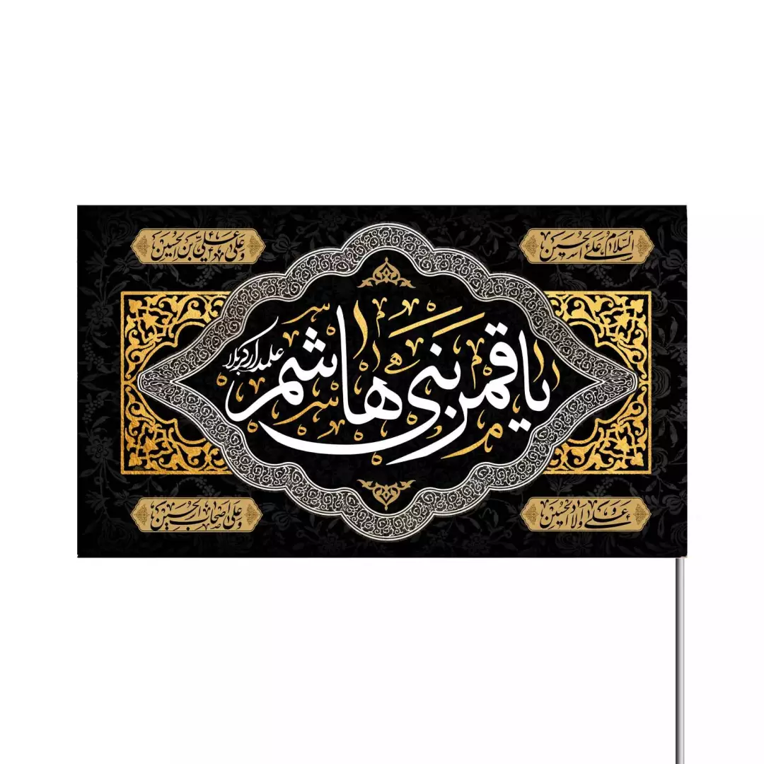 پرچم ساتن قمر بنی هاشم بزرگ 140*260 (700289) - مشکی