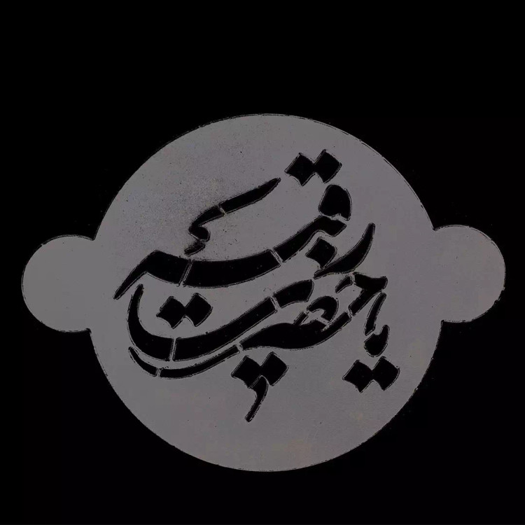 شابلون شله زرد طرح یا حضرت رقیه