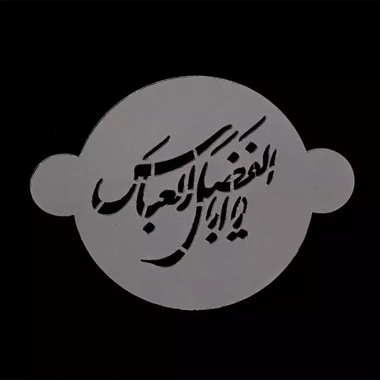 شابلون شله زرد طرح یا اباالفضل العباس