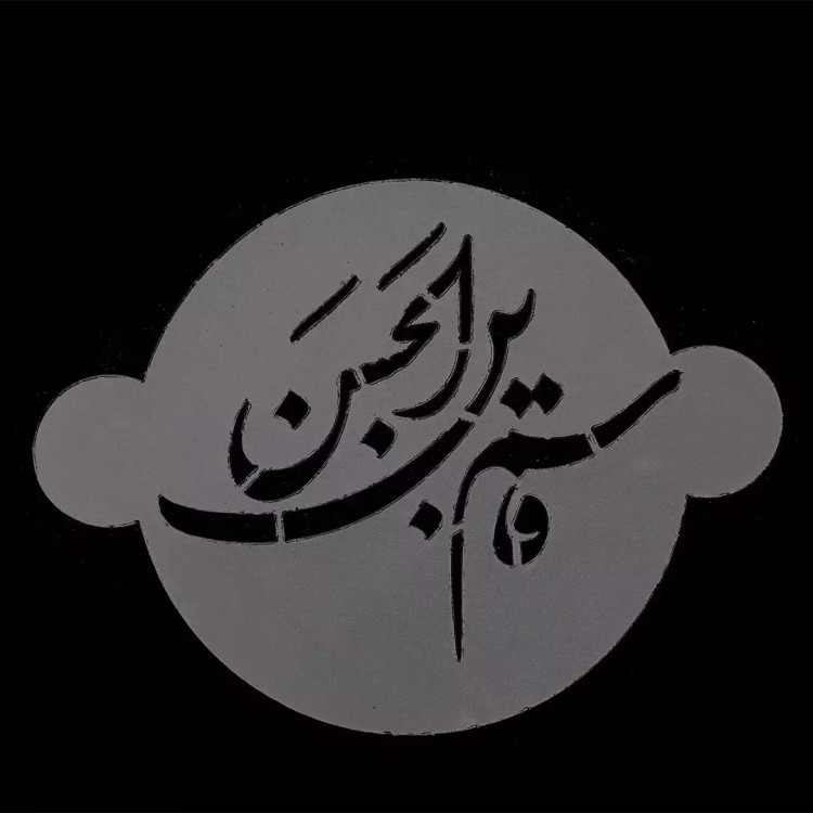 شابلون شله زرد طرح قاسم ابن الحسن
