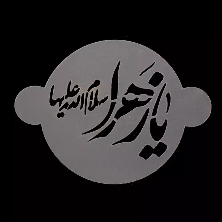 شابلون شله زرد طرح یا زهرا سلام الله علیها