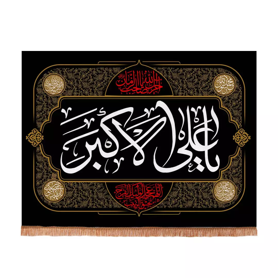 کتیبه مخمل افقی طرح برهان با شعار یاعلی اکبر 75*100