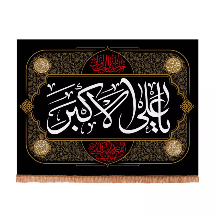 کتیبه مخمل افقی طرح برهان با شعار یاعلی اکبر 75*100