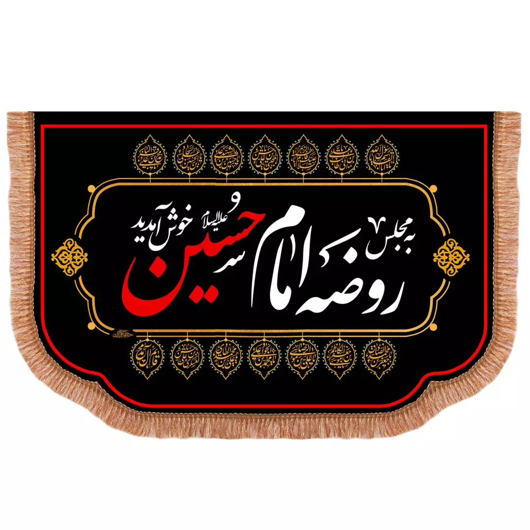 کتیبه مخمل با شعار به مجلس روضه امام حسین علیه السلام خوش آمدید 50*70