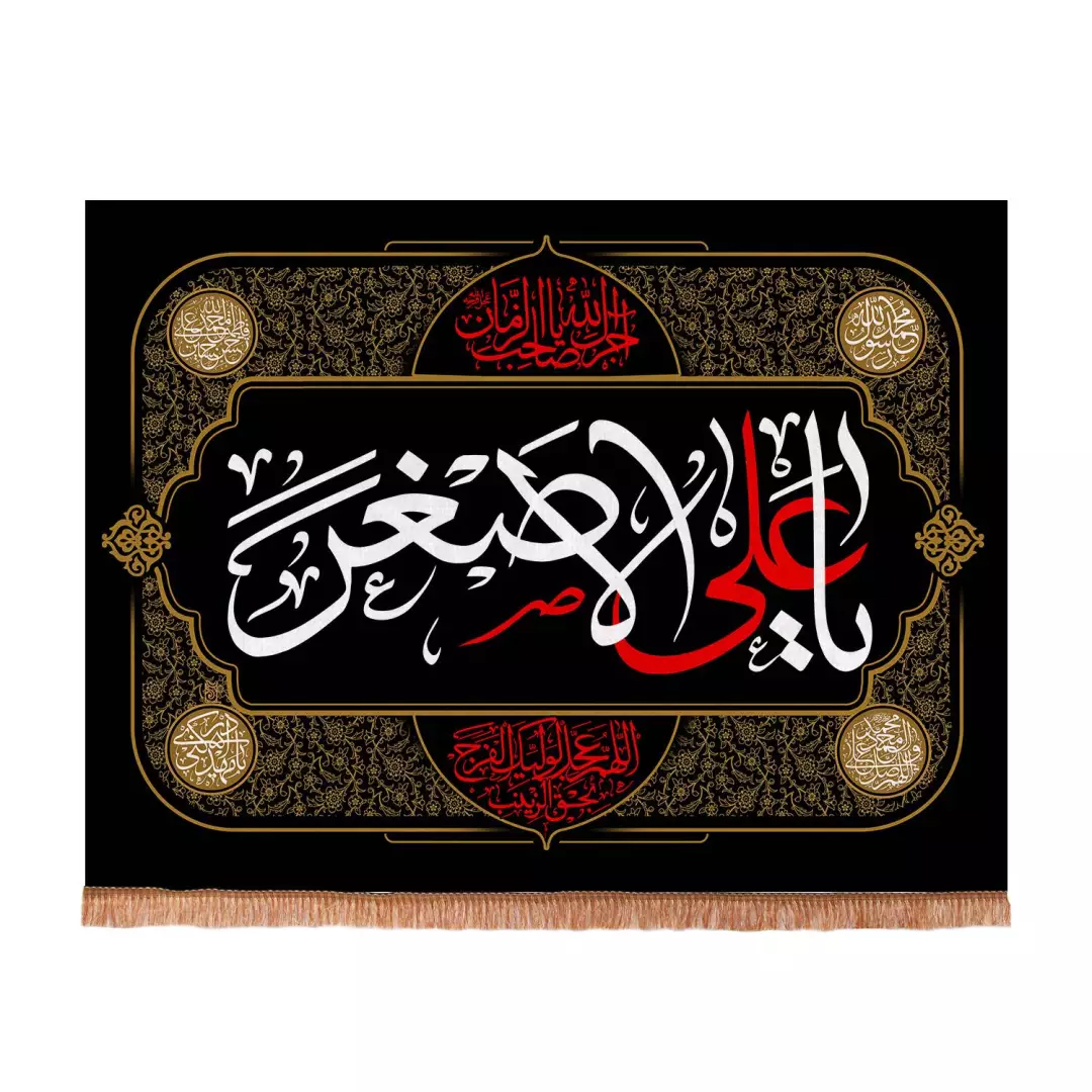 کتیبه مخمل افقی طرح برهان با شعار علی اصغر 75*100