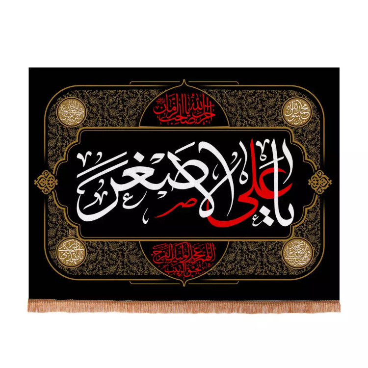 کتیبه مخمل افقی طرح برهان با شعار علی اصغر 75*100