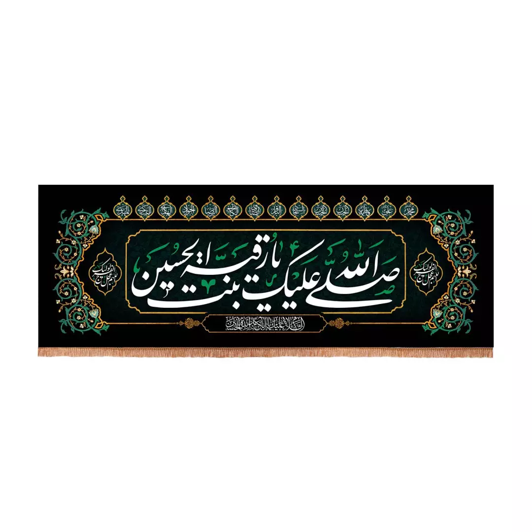 کتیبه مخمل با شعار صلی الله علیک یا رقیه بنت الحسین طرح عقیق 70*195