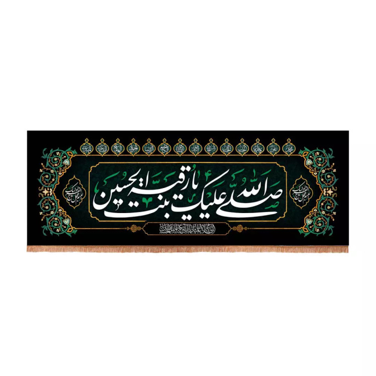 کتیبه مخمل با شعار صلی الله علیک یا رقیه بنت الحسین طرح عقیق 70*195