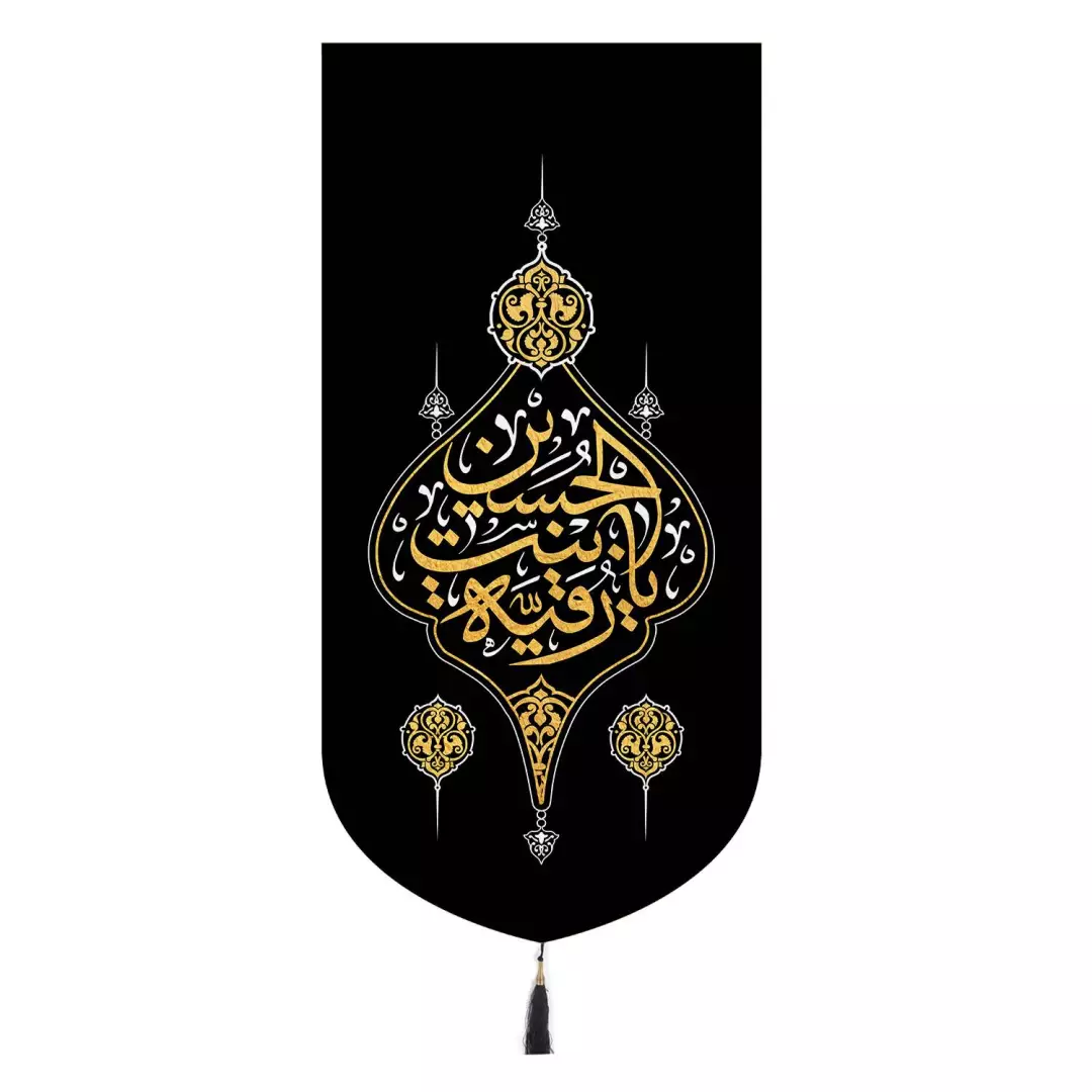 کتیبه مخمل تک عددی عمودی با شعار یا رقیه بنت الحسین 65*135