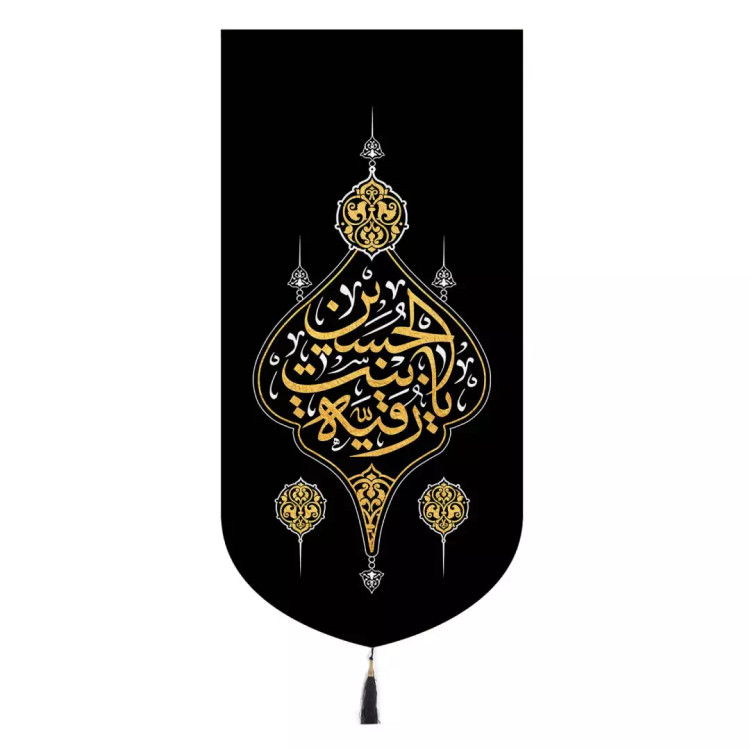 کتیبه مخمل تک عددی عمودی با شعار یا رقیه بنت الحسین 65*135