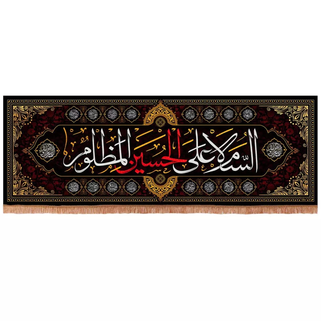 کتیبه مخمل افقی با شعار السلام علی حسین المظلوم 70*200