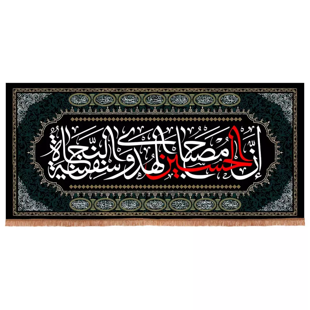 کتیبه مخمل افقی با شعار ان الحسین مصباح الهدی و سفینه النجاه 140*300