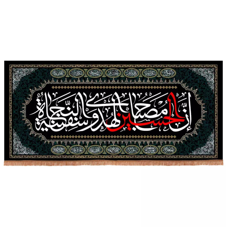 کتیبه مخمل افقی با شعار ان الحسین مصباح الهدی و سفینه النجاه 140*300