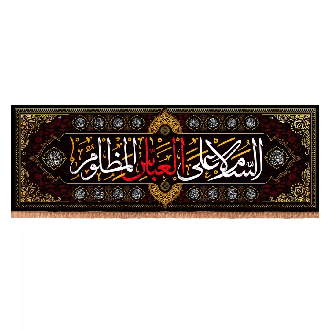 کتیبه افقی مشکی طرح یاسین با شعار السلام علی العباس المظلوم200*70