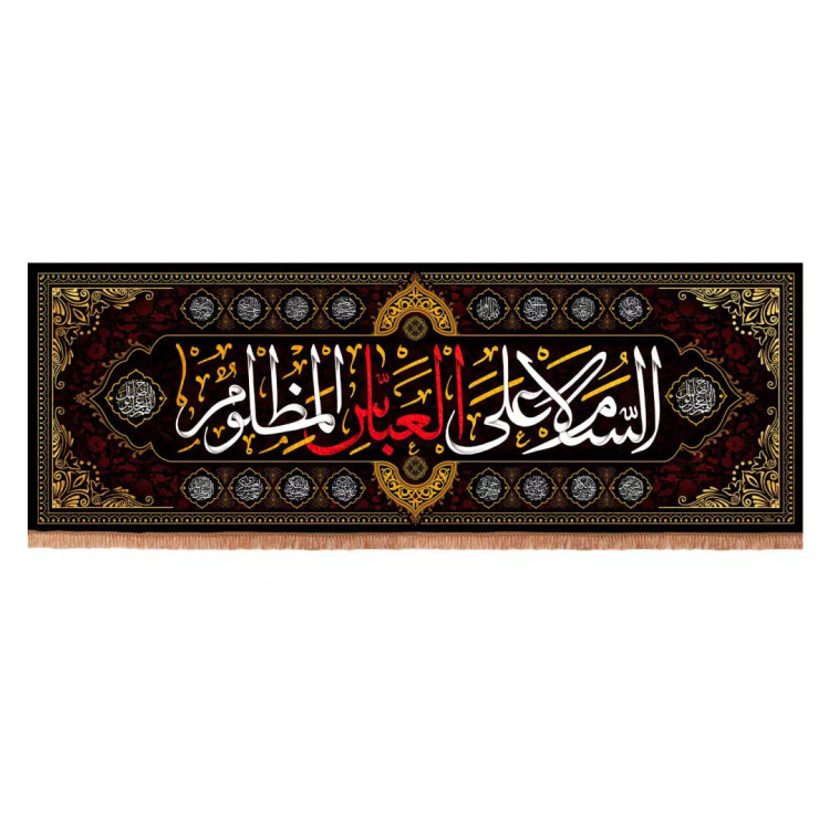 کتیبه افقی مشکی طرح یاسین با شعار السلام علی العباس المظلوم200*70