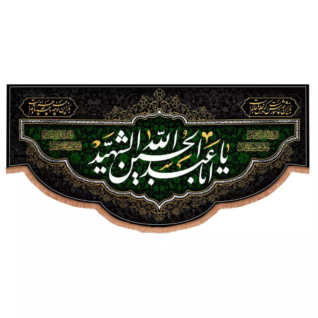 کتیبه مخمل افقی با شعار یا ابا عبدالله الحسین الشهید 140*300