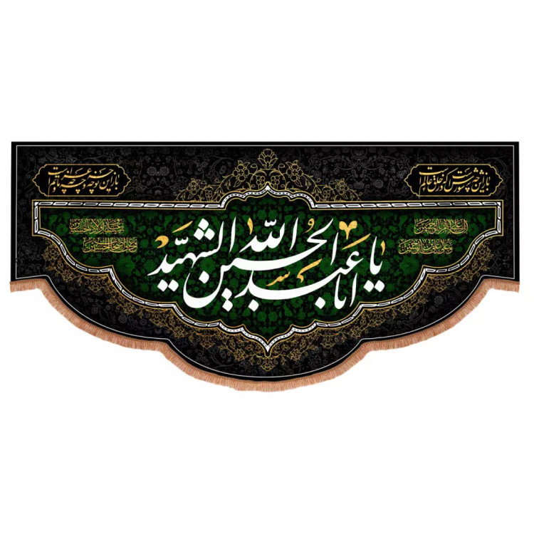 کتیبه مخمل افقی با شعار یا ابا عبدالله الحسین الشهید 140*300