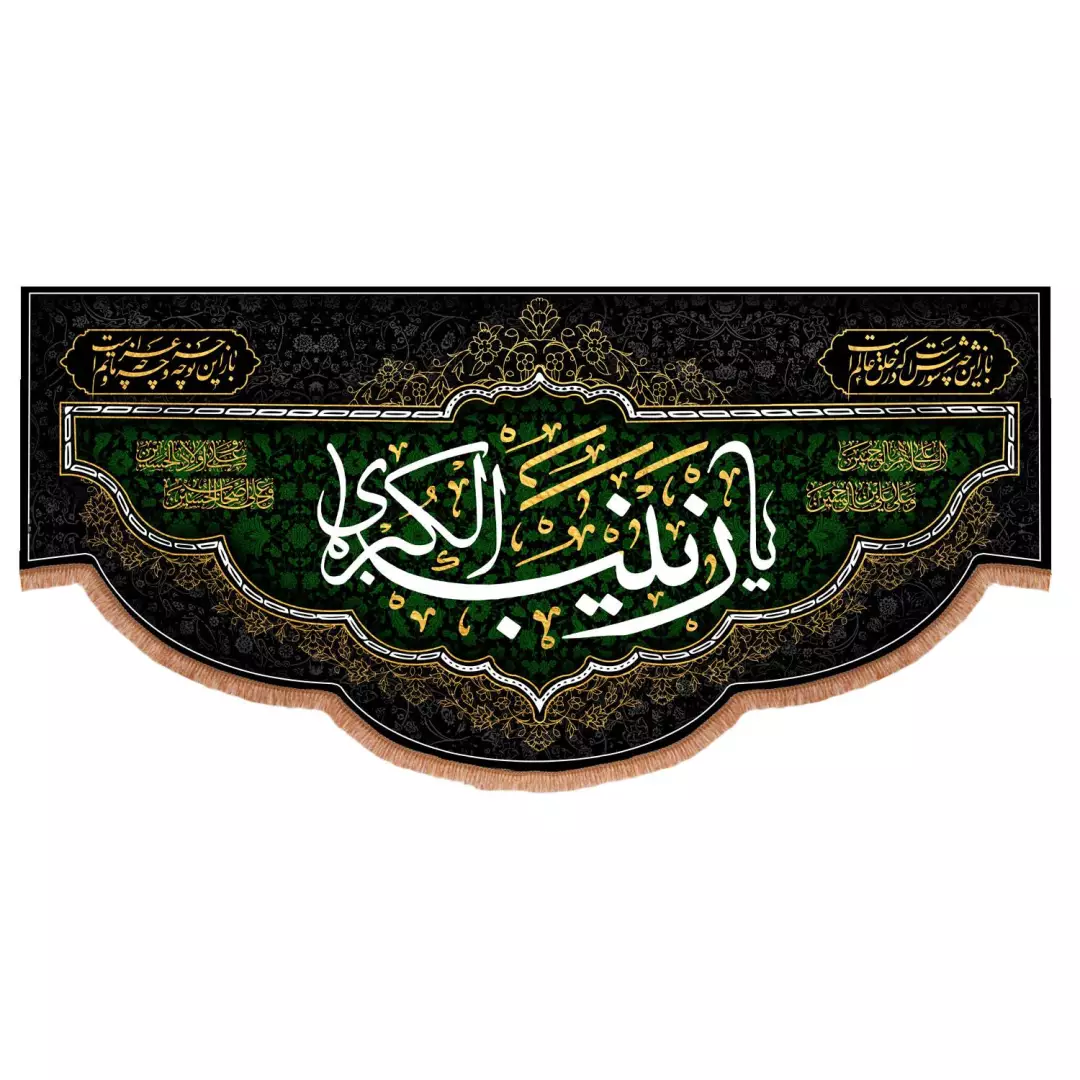 کتیبه مخمل افقی پایین هلالی با شعار یا زینب الکبری 140*300