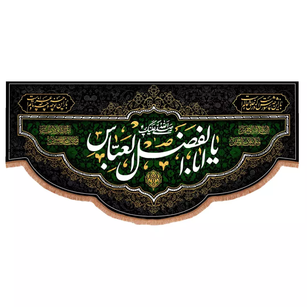 کتیبه مخمل افقی پایین هلالی باشعار یا اباالفضل العباس 140*300