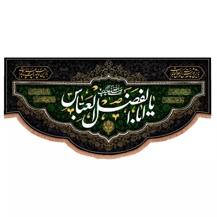کتیبه مخمل افقی پایین هلالی باشعار یا اباالفضل العباس 140*300