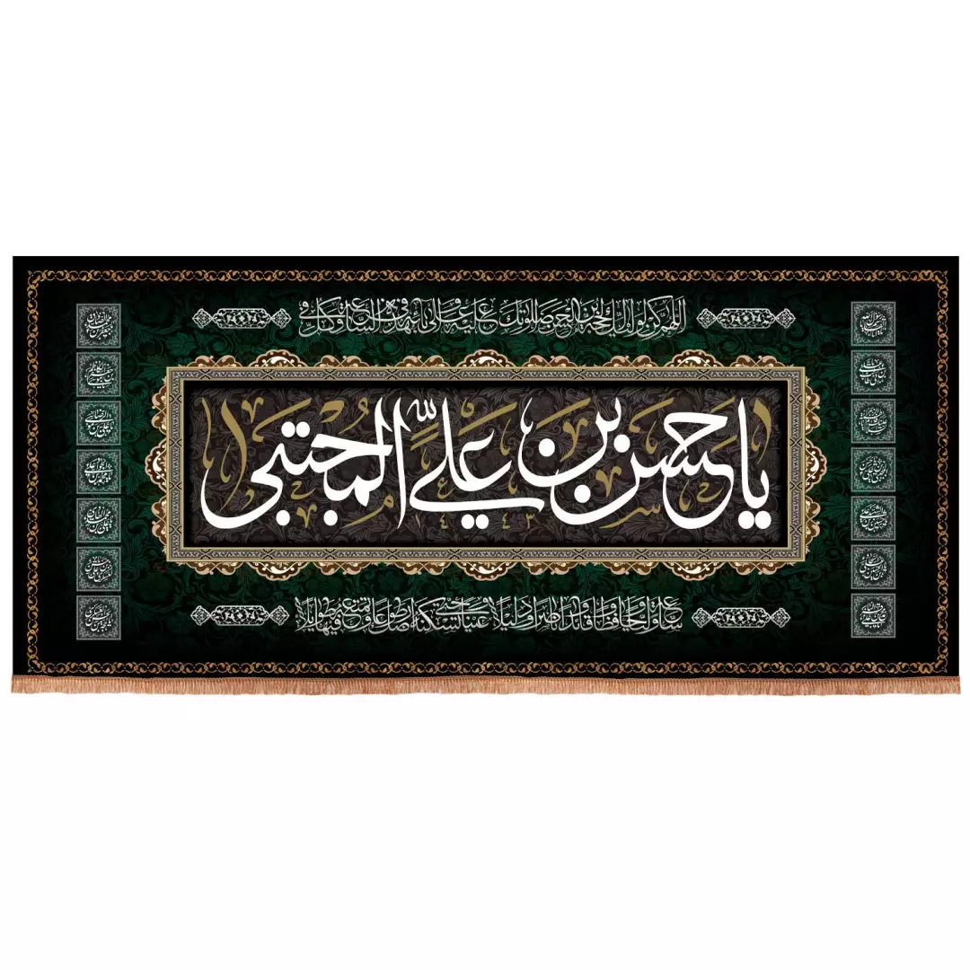 کتیبه مخمل افقی باشعار یا حسن ابن علی المجتبی طرح چهارده معصوم 140*310