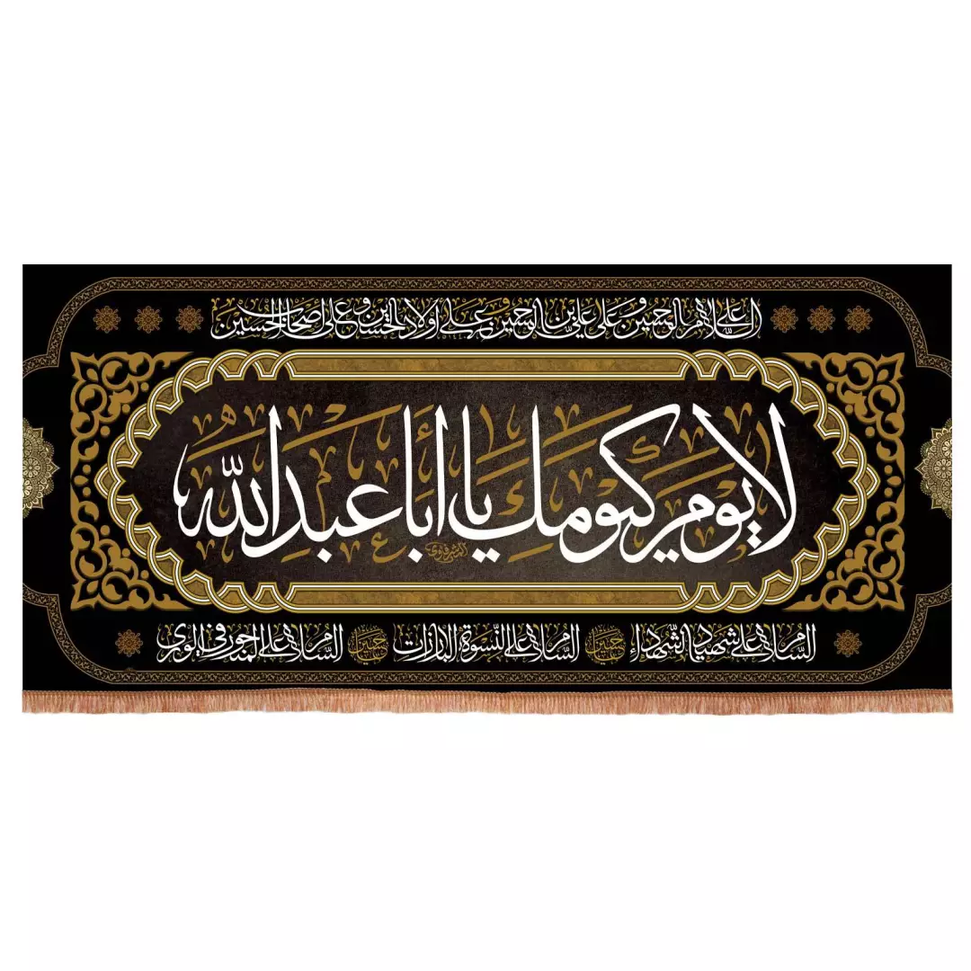 کتیبه مخمل افقی پشت منبری با شعار لا یوم کیومک یا اباعبدالله 140*300