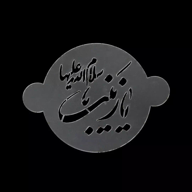 شابلون شله زرد طرح یازینب سلام الله علیها