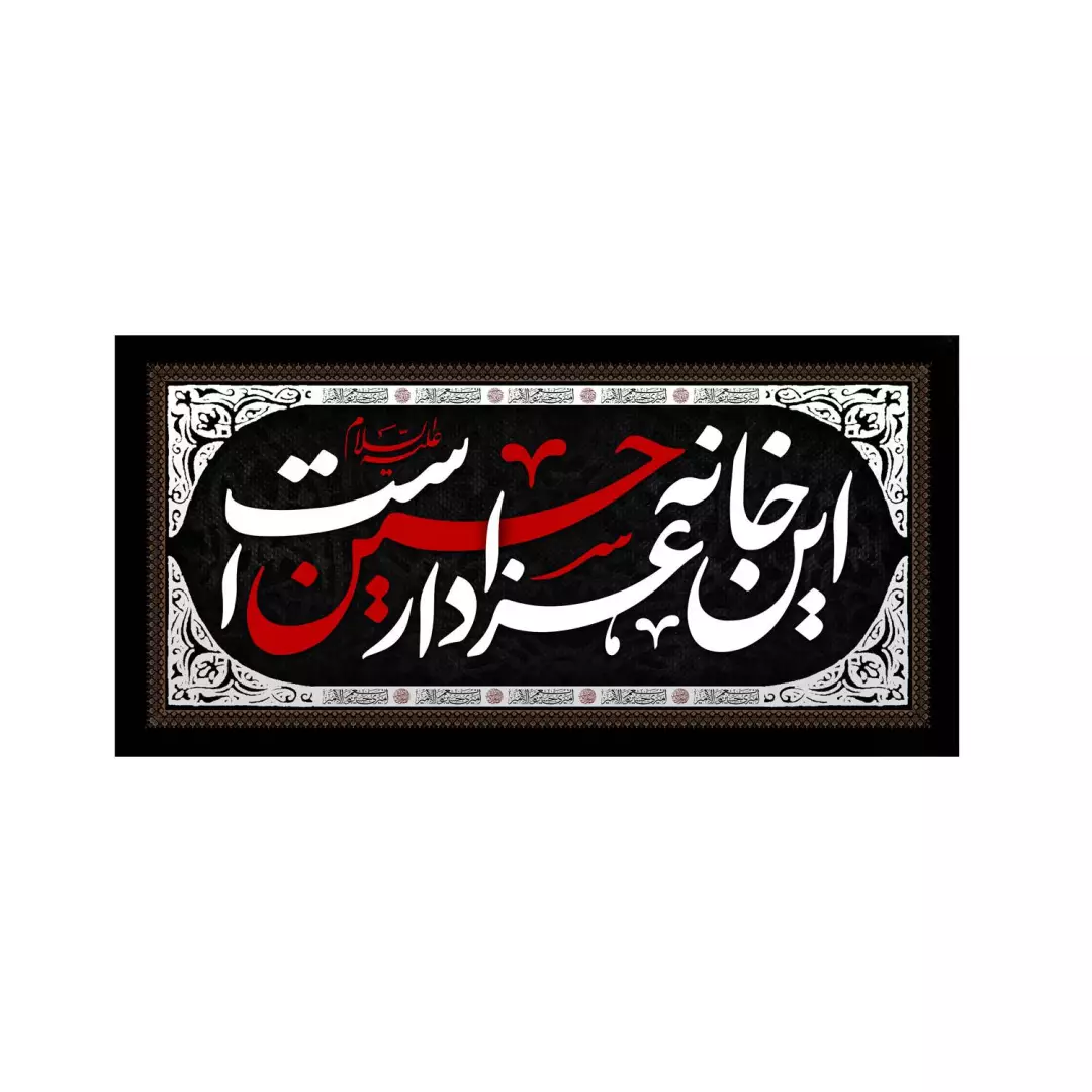 کتیبه مخمل افقی با شعار این خانه عزادار حسین است ابعاد 45*90