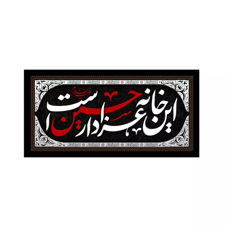 کتیبه مخمل افقی با شعار این خانه عزادار حسین است ابعاد 45*90