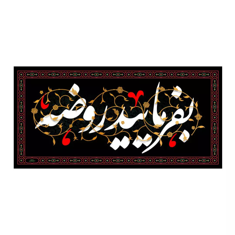 کتیبه مخمل افقی با شعار بفرمایید روضه ابعاد 50*100