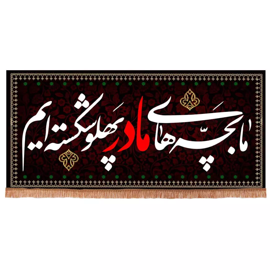 کتیبه مخمل افقی طرح ما بچه های مادر پهلو شکسته ایم 35*75