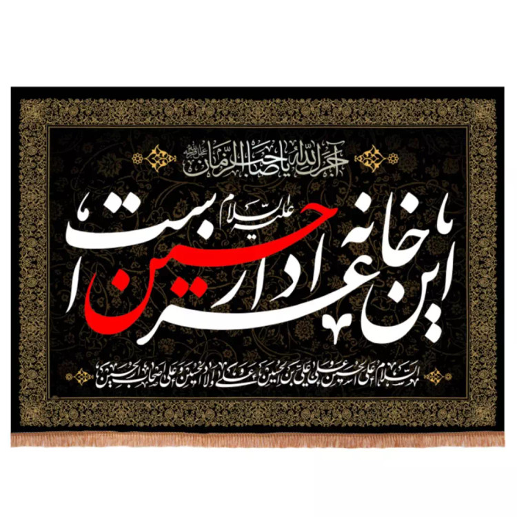 کتیبه مخمل تک عددی با شعار این خانه عزادار حسین است 50*70