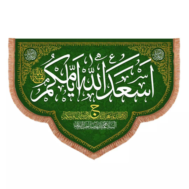 کتیبه مخمل افقی باشعار اسعدالله ایامکم طرح هلال رنگ سبز 100*140