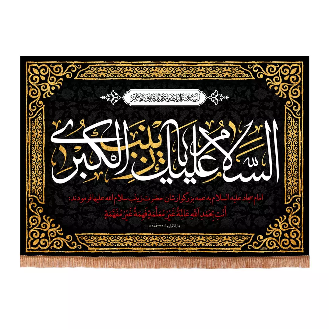 کتیبه مخمل افقی با شعار السلام علیک یا زینب کبری 70*100