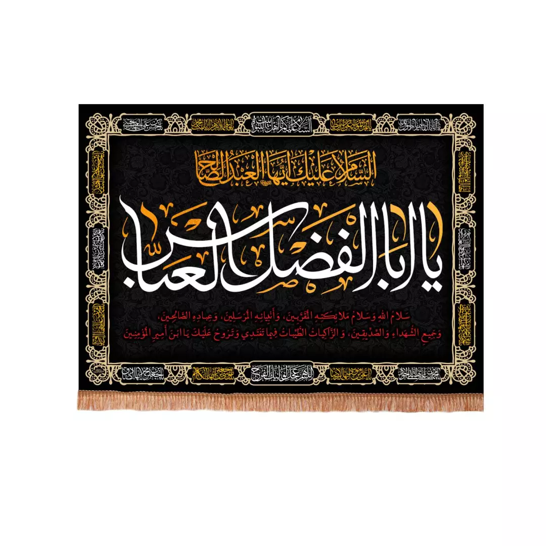 کتیبه مخمل افقی با شعار یا اباالفضل العباس 100*140
