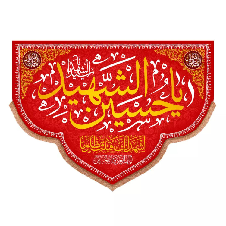 کتیبه مخمل پایین هلالی با شعار یا حسین الشهید 140*100 (700333) - قرمز